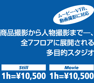 商品撮影から人物撮影まで―、全７フロアに展開される多目的スタジオ。